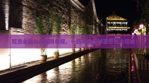 临汾到恩施土司城旅游小吃