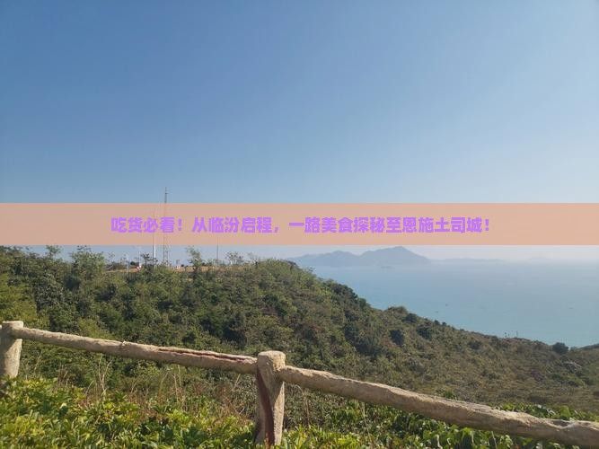 临汾到恩施土司城旅游小吃