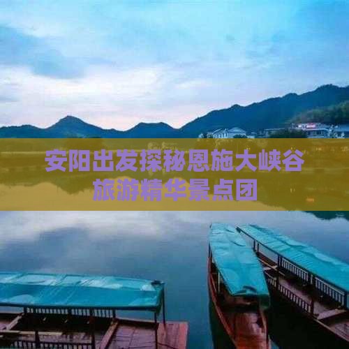 安阳到恩施大峡谷大型旅游团
