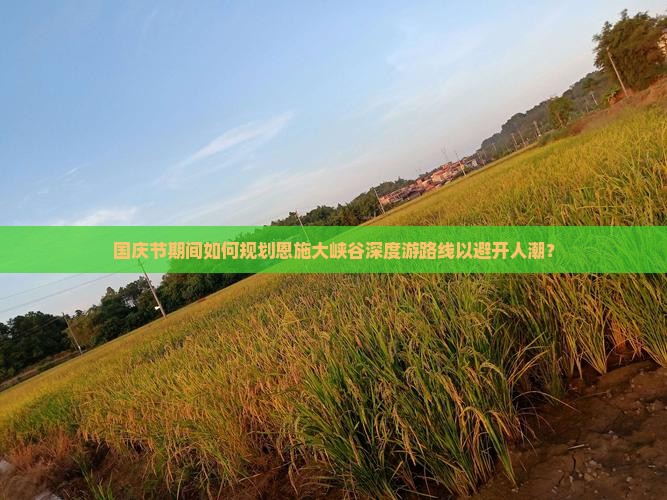 国庆节去恩施大峡谷哪里玩