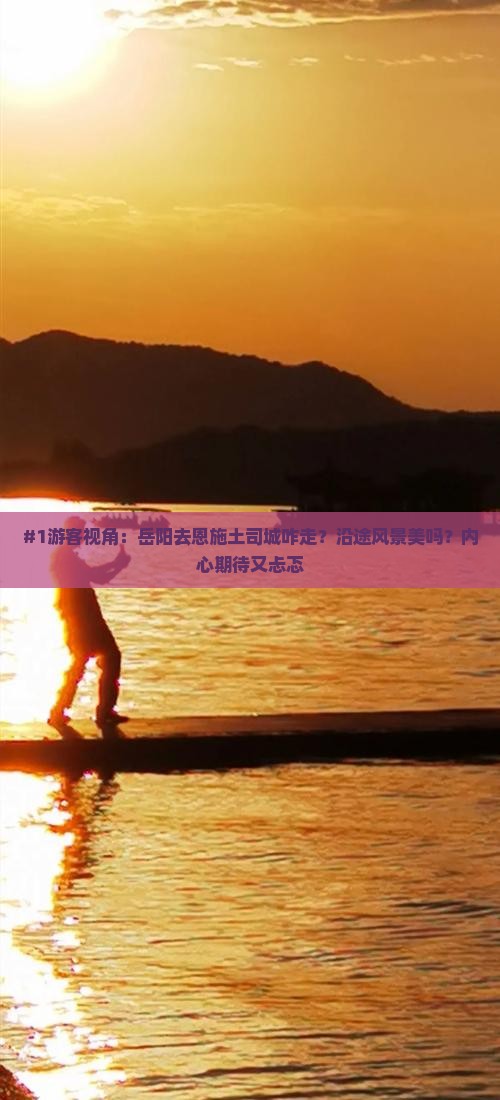 岳阳到恩施土司城景点