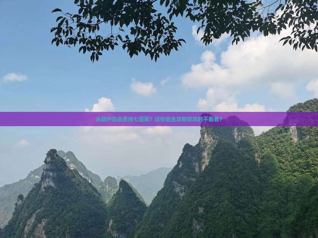 葫芦岛到恩施七星寨攻略