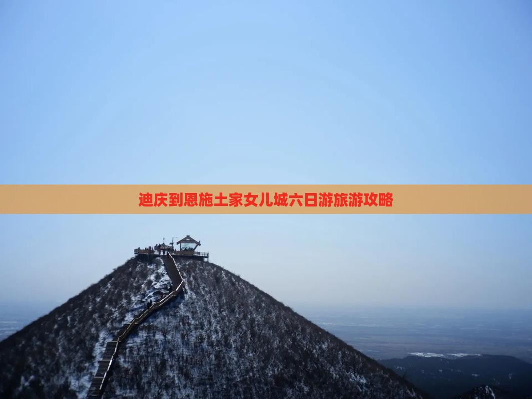 迪庆到恩施土家女儿城六日游