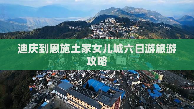 迪庆到恩施土家女儿城六日游