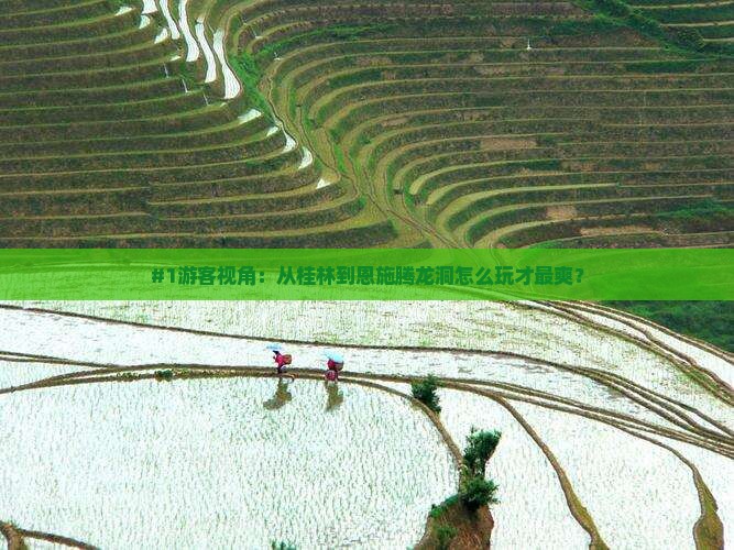 桂林到恩施腾龙洞哪里玩