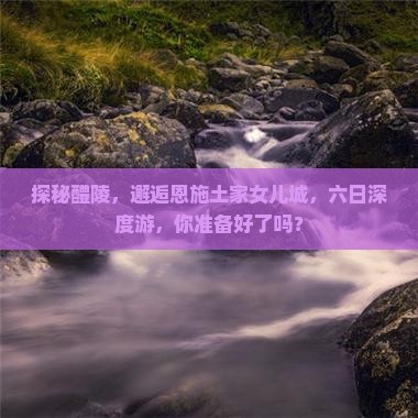 醴陵到恩施土家女儿城六日游