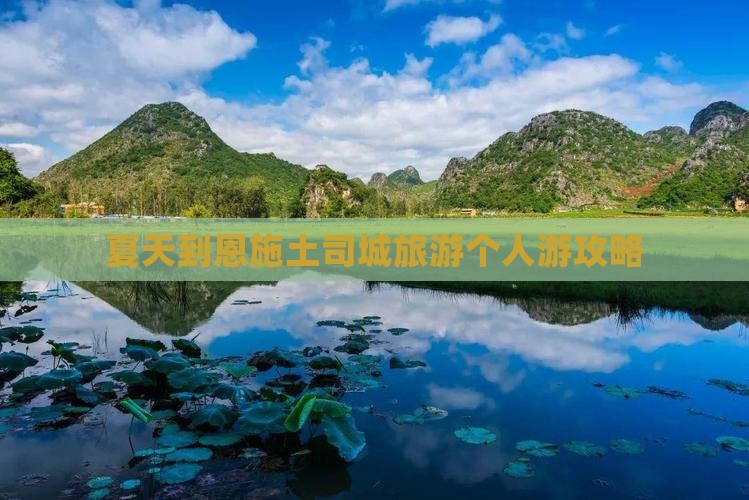 夏天到恩施土司城个人游
