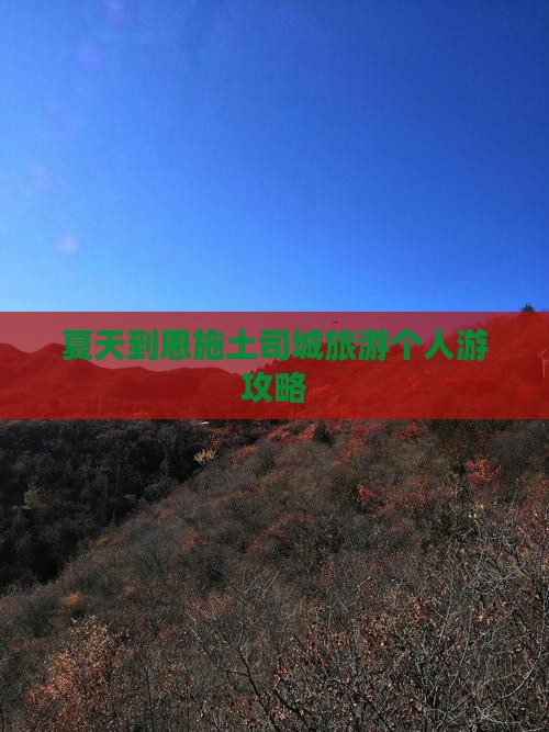 夏天到恩施土司城个人游