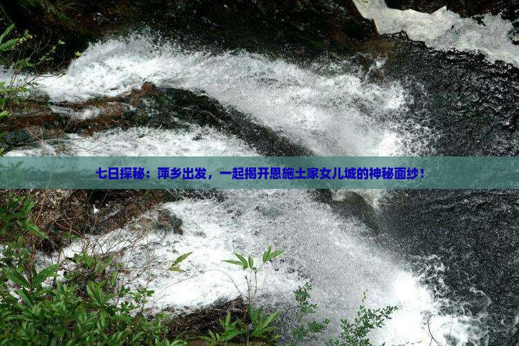 萍乡去恩施土家女儿城七日游