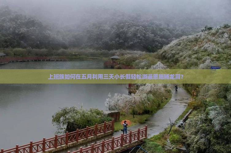 五月去恩施腾龙洞三日游