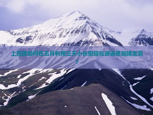 五月去恩施腾龙洞三日游