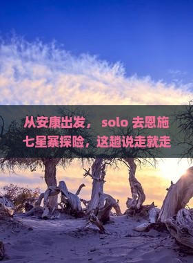 安康去恩施七星寨个人游