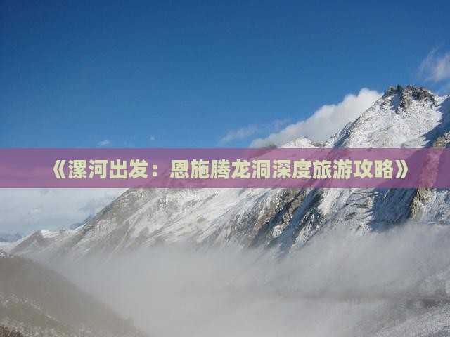 漯河去恩施腾龙洞攻略