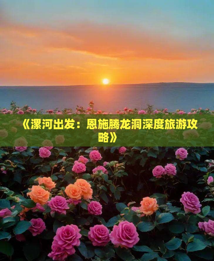 漯河去恩施腾龙洞攻略