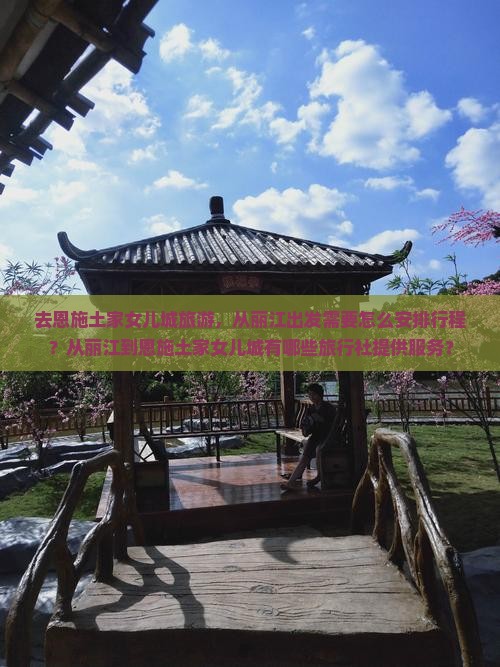 丽江到恩施土家女儿城旅行社