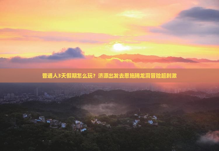 济源到恩施腾龙洞三日游