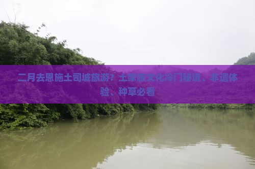 二月去恩施土司城旅游