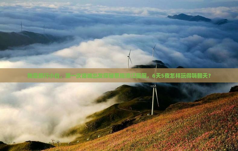 诸城到恩施清江画廊六日游
