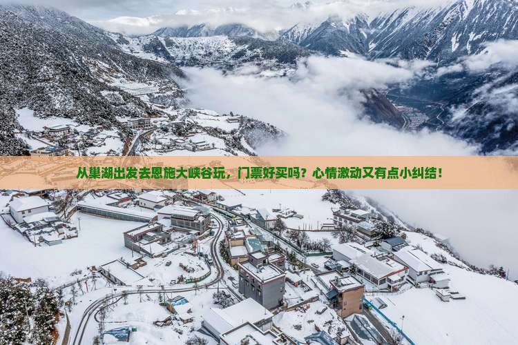 巢湖去恩施大峡谷门票