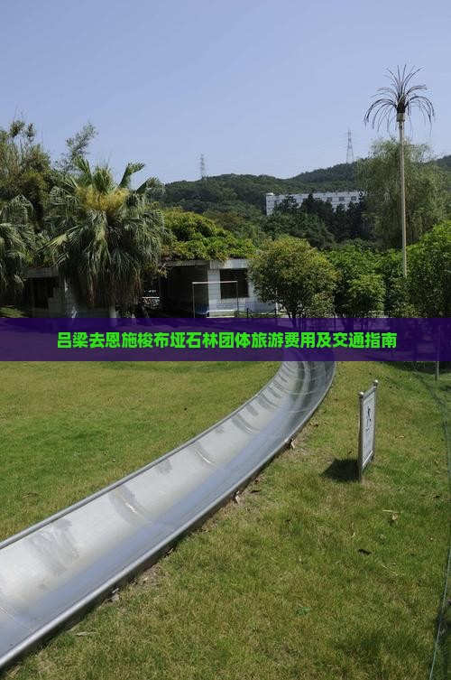 吕梁去恩施梭布垭石林团体旅游