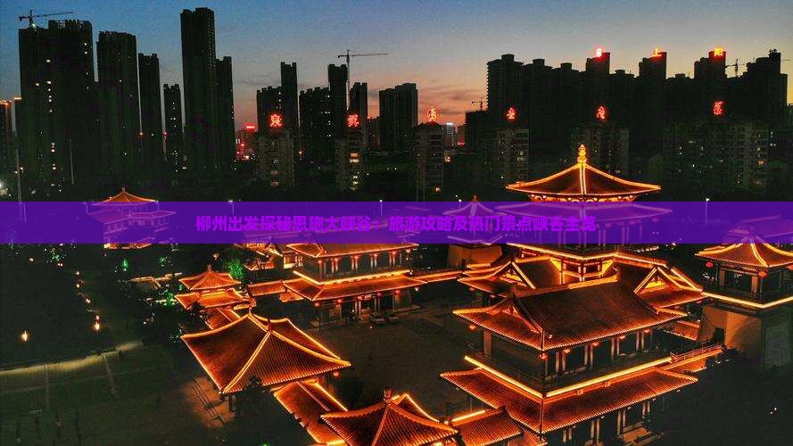 柳州到恩施大峡谷攻略