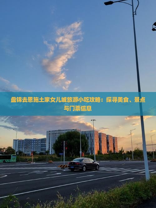 盘锦去恩施土家女儿城旅游小吃