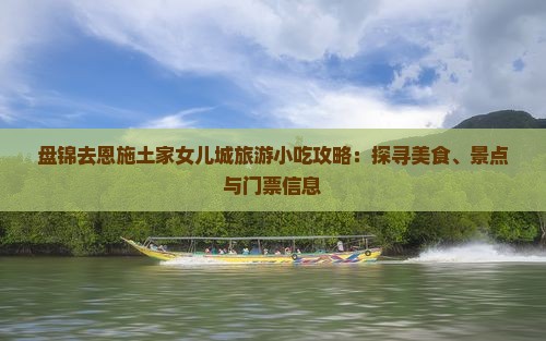 盘锦去恩施土家女儿城旅游小吃