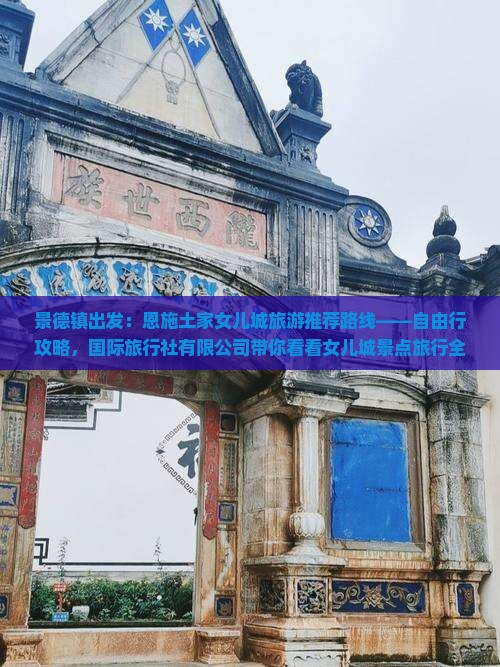 景德镇去恩施土家女儿城旅游 景德镇去恩施土家女儿城旅游
