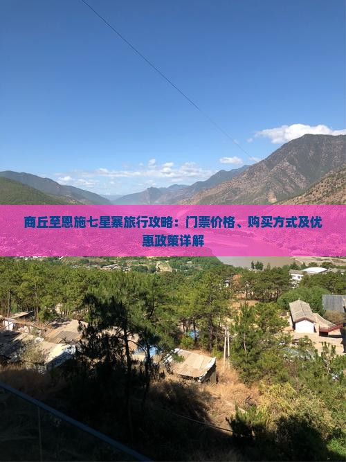 商丘去恩施七星寨门票