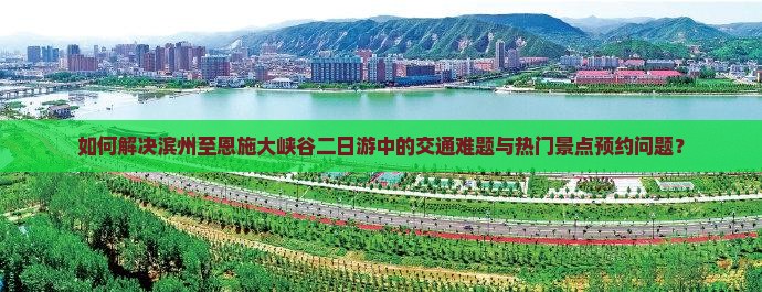 滨州到恩施大峡谷二日游