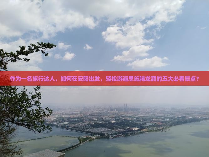 安阳到恩施腾龙洞攻略