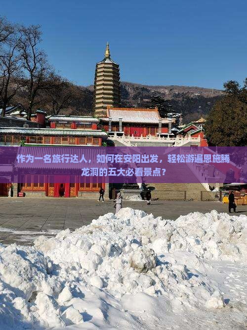 安阳到恩施腾龙洞攻略