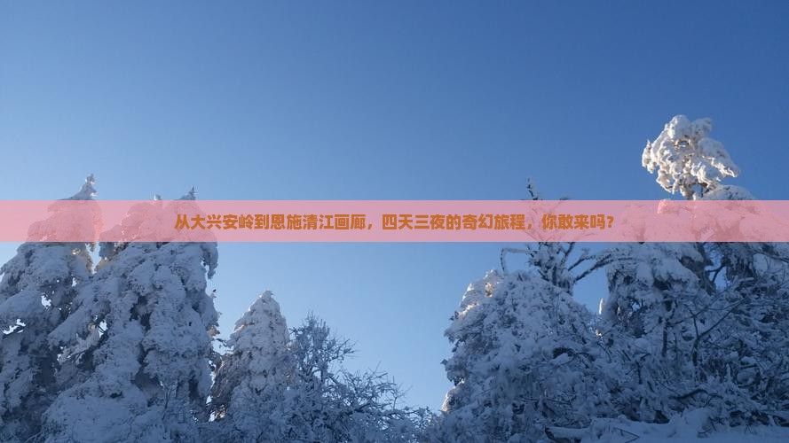 大兴安岭去恩施清江画廊四日游