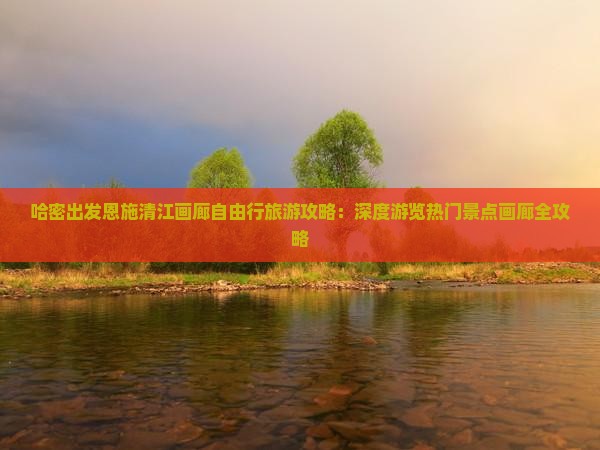 哈密去恩施清江画廊自由团
