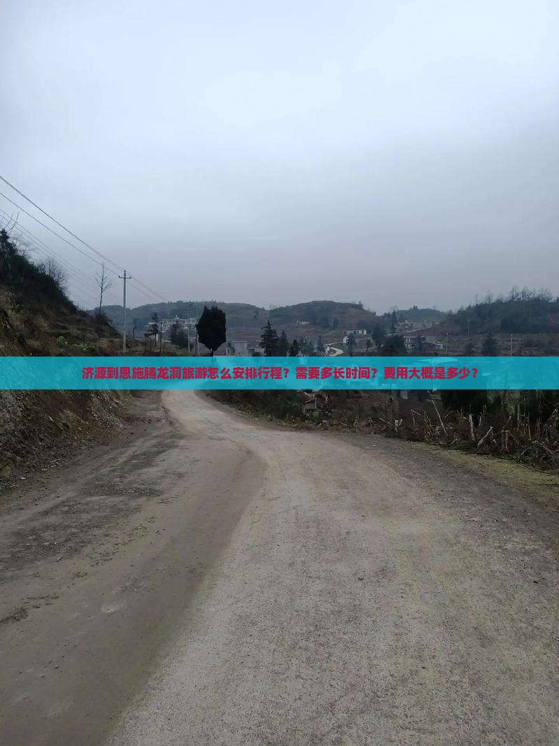 济源到恩施腾龙洞旅游