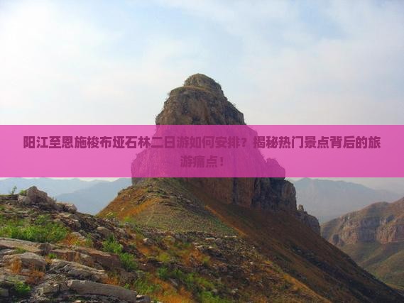 阳江到恩施梭布垭石林二日游