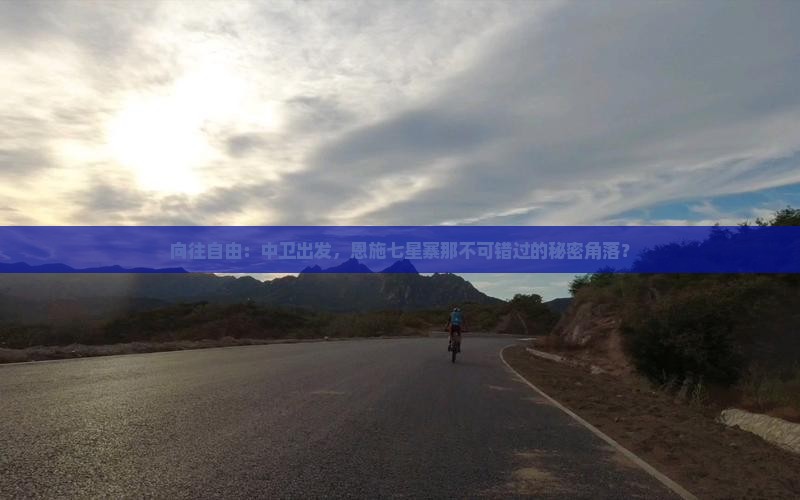 中卫去恩施七星寨必去地