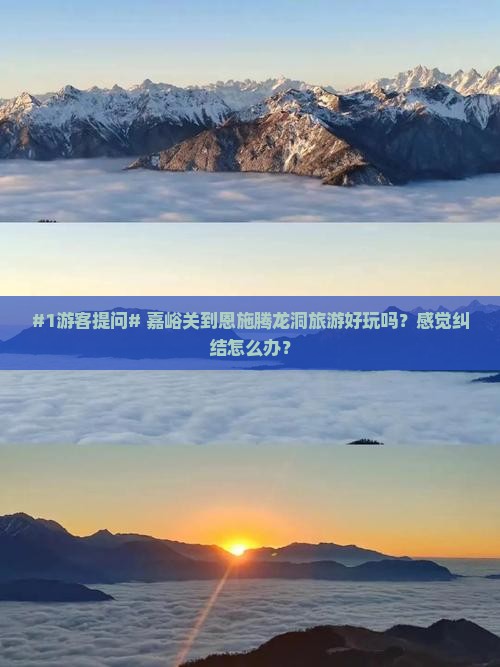 嘉峪关去恩施腾龙洞哪里玩