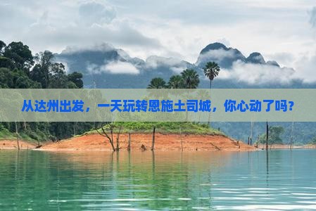 达州去恩施土司城一日