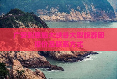 广安到恩施大峡谷大型旅游团
