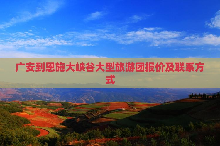 广安到恩施大峡谷大型旅游团