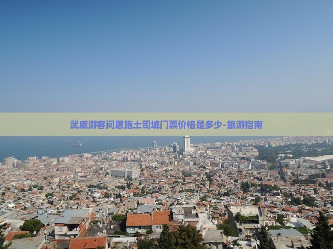武威去恩施土司城门票