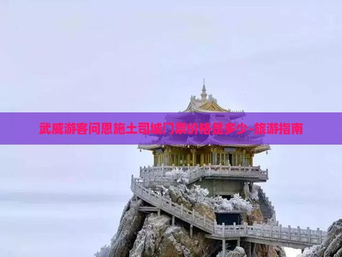 武威去恩施土司城门票