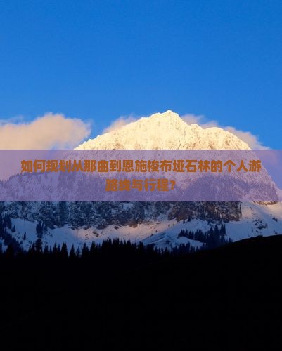 那曲到恩施梭布垭石林个人游