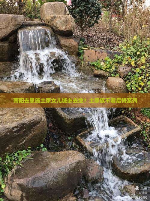南阳去恩施土家女儿城必去地
