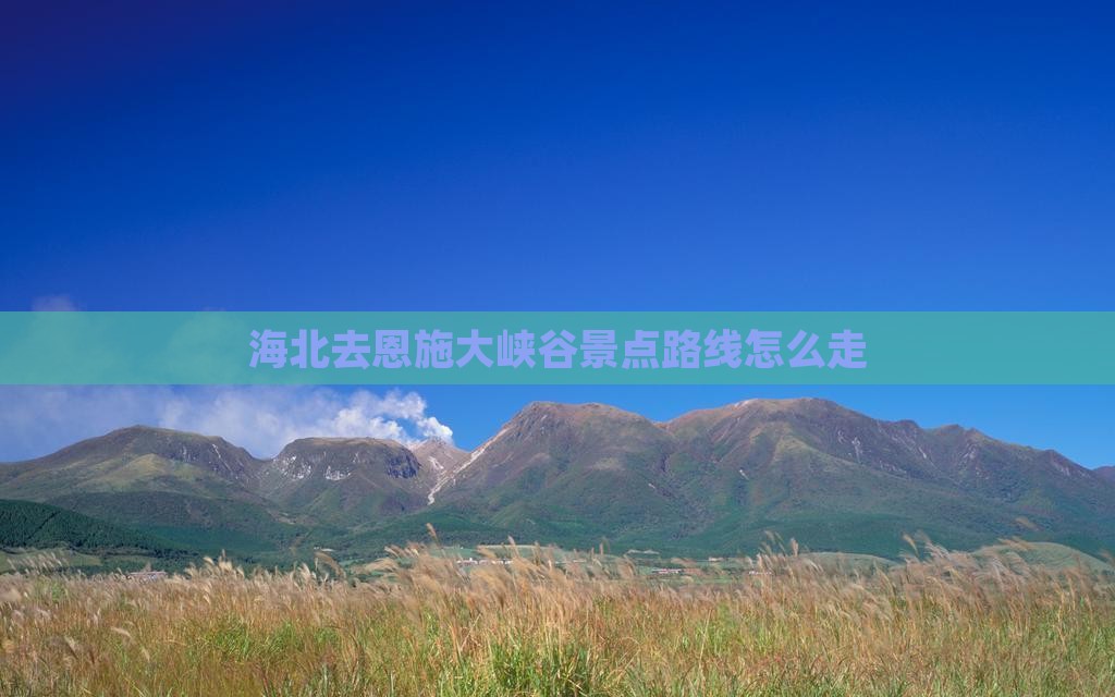 海北去恩施大峡谷景点