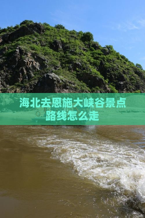 海北去恩施大峡谷景点