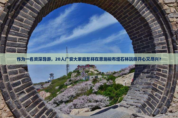 广安去恩施梭布垭石林大型旅游团 广安去恩施梭布垭石林大型旅游团