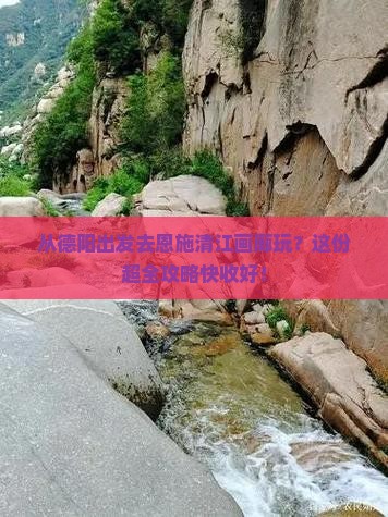 德阳去恩施清江画廊攻略
