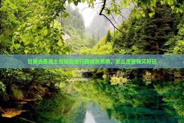 甘南去恩施土司城自由行